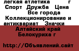 17.1) легкая атлетика :  1984 г - Спорт, Дружба › Цена ­ 299 - Все города Коллекционирование и антиквариат » Значки   . Алтайский край,Белокуриха г.